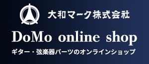 ギター・弦楽器パーツのオンラインショップ「DoMo onlineshop」